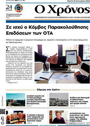 Πρωτοσέλιδο Χρόνος