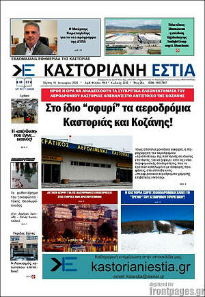 Πρωτοσέλιδο Καστοριανή Εστία
