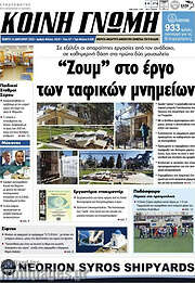 /Κοινή Γνώμη