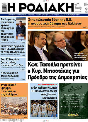 Πρωτοσέλιδο Η Ροδιακή