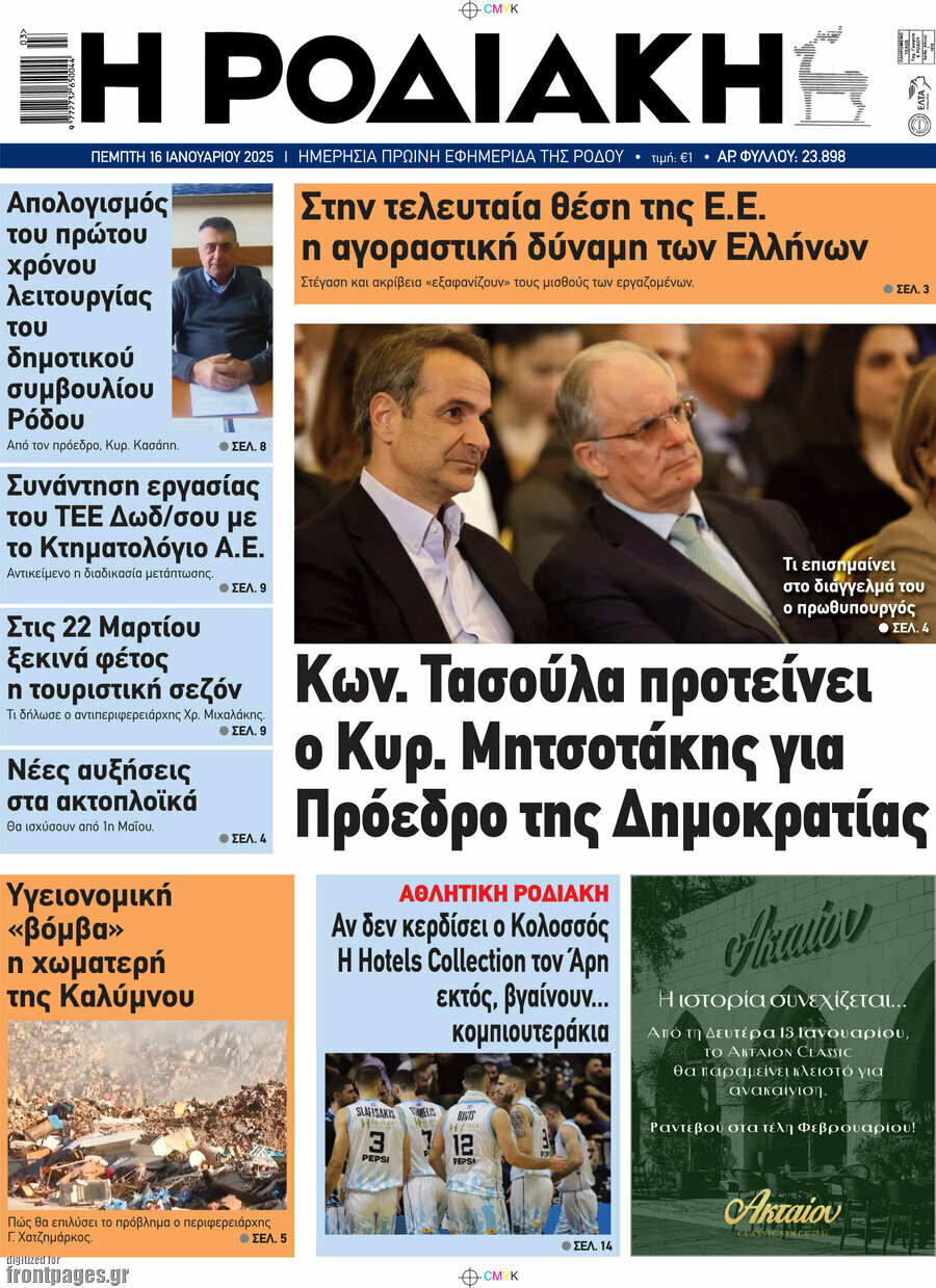 Η Ροδιακή