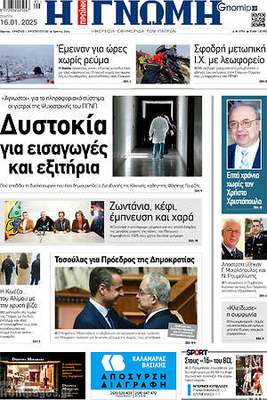 Πρωτοσέλιδο Η Γνώμη