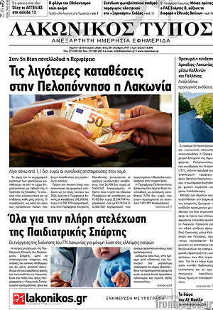 Πρωτοσέλιδο Λακωνικός Τύπος