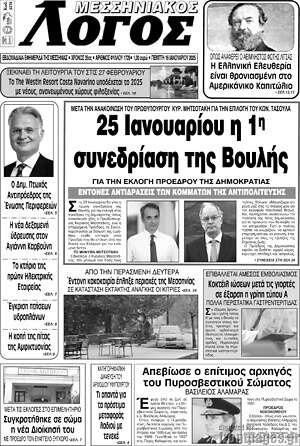 Πρωτοσέλιδο Μεσσηνιακός Λόγος