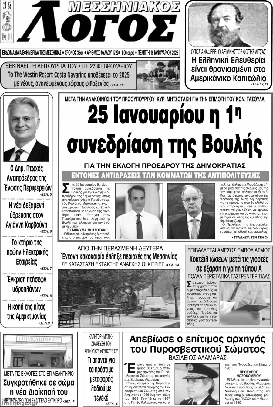 Μεσσηνιακός Λόγος