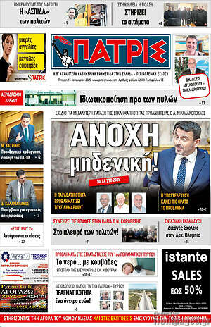 Πρωτοσέλιδο Πατρίς