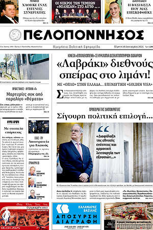 Πρωτοσέλιδο Πελοπόννησος