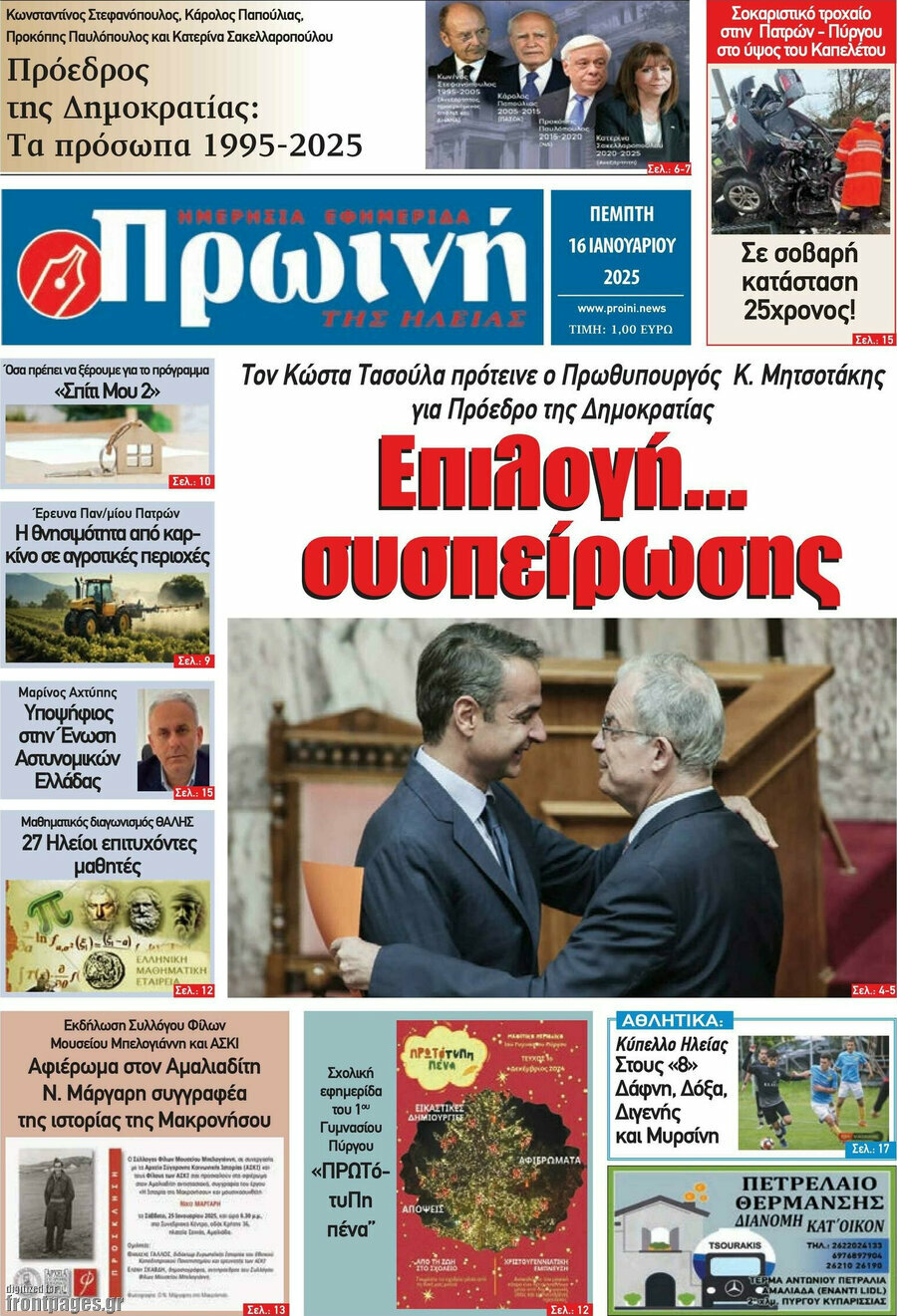 Πρωινή Ηλείας