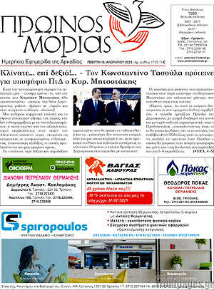 Πρωτοσέλιδο Πρωινός Μοριάς
