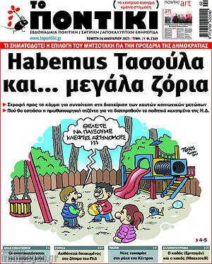 Το Ποντίκι: Habemus Τασούλα και... μεγάλα ζόρια