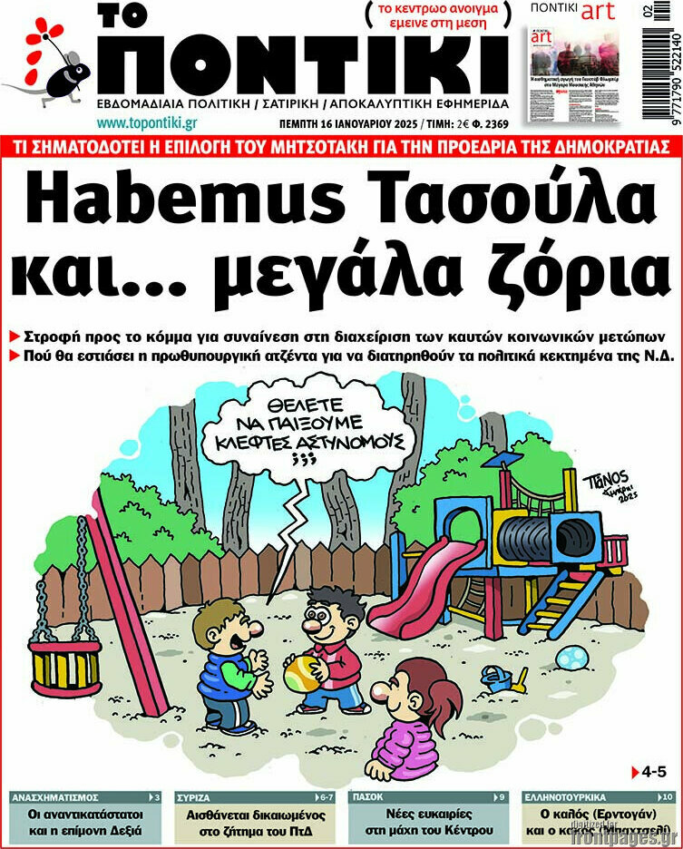 Το Ποντίκι