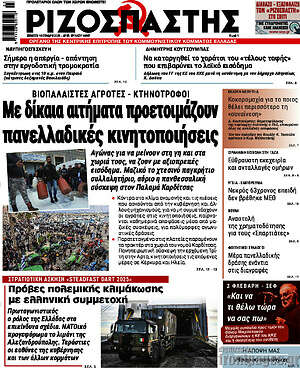 Ριζοσπάστης: Με δίκαια αιτήματα προετοιμάζουν πανελλαδικές κινητοποιήσεις