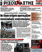 /Ριζοσπάστης