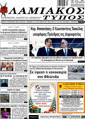 Πρωτοσέλιδο Λαμιακός Τύπος