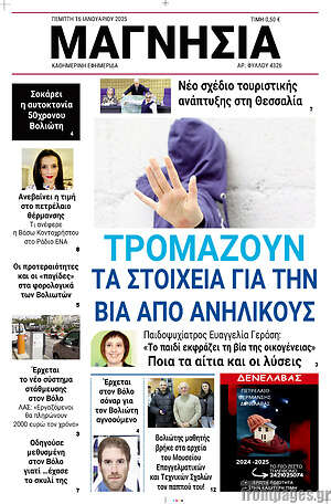 Πρωτοσέλιδο Μαγνησία