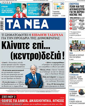 Τα Νέα: Κλίνατε επί... (κεντρο)δεξιά!