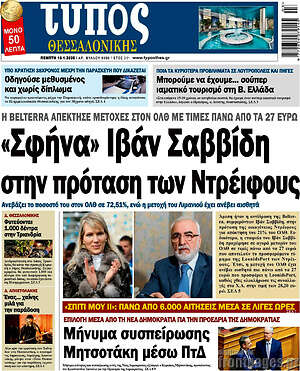 Πρωτοσέλιδο εφημερίδας Τύπος Θεσσαλονίκης - protoselida