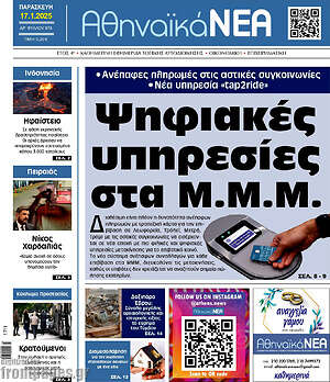 Πρωτοσέλιδο Αθηναϊκά Νέα