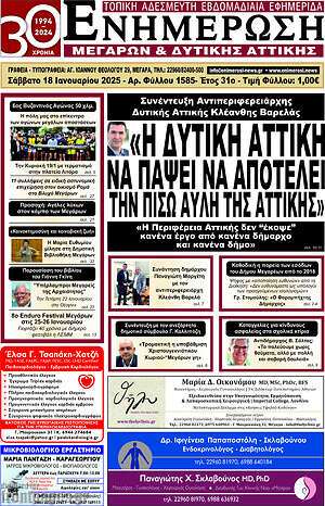 Πρωτοσέλιδο Ενημέρωση Μεγάρων