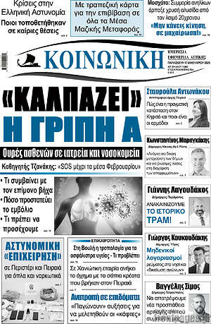 Πρωτοσέλιδο Κοινωνική