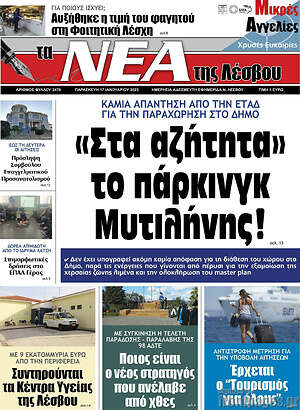 Πρωτοσέλιδο Νέα της Λέσβου