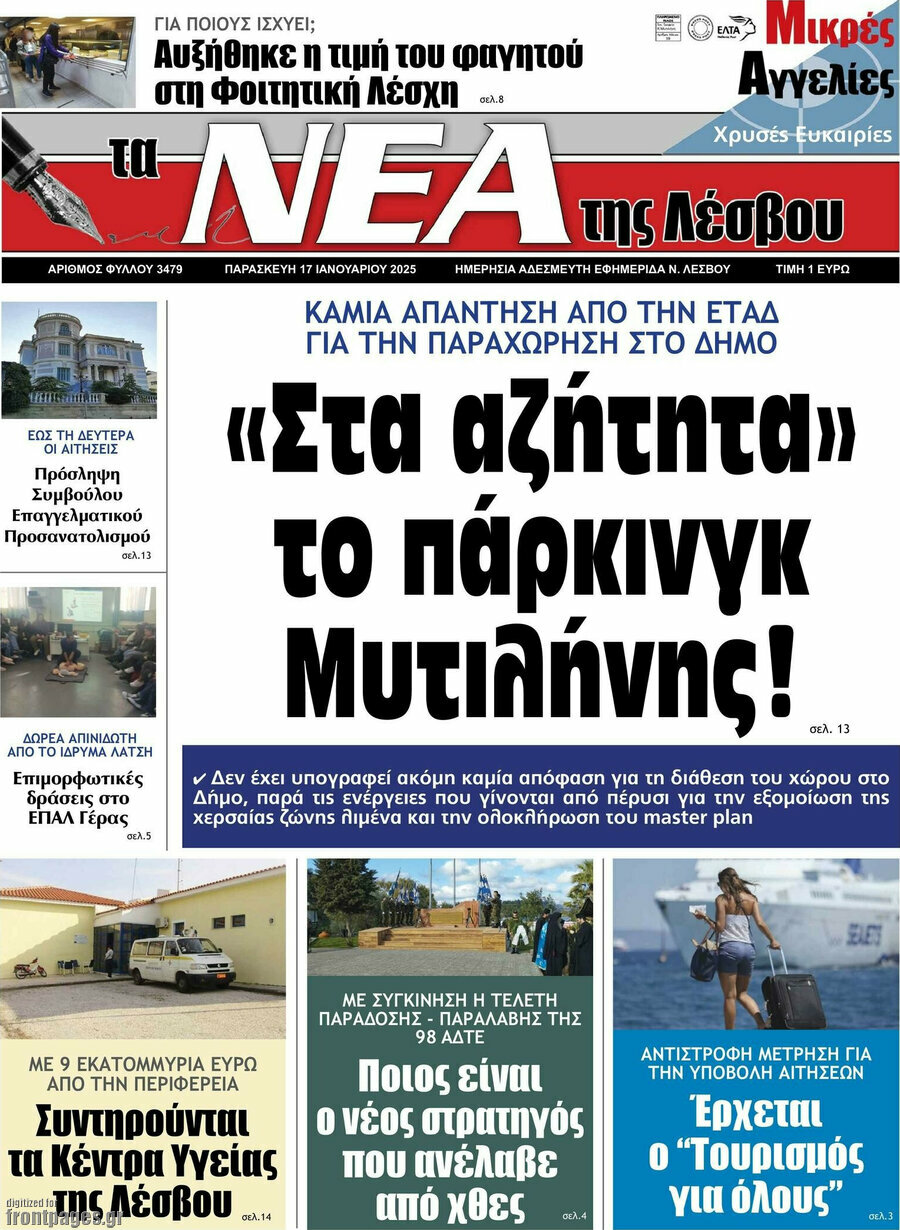 Νέα της Λέσβου