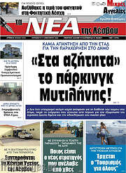 /Νέα της Λέσβου