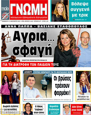 Πρωτοσέλιδο Ευβοϊκή Γνώμη
