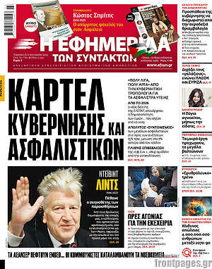 Η εφημερίδα των συντακτών: Καρτέλ κυβέρνησης και ασφαλιστικών