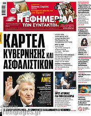 /Η εφημερίδα των συντακτών