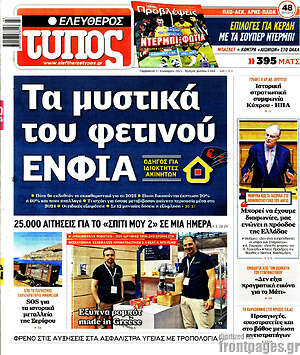 Ελεύθερος Τύπος: Τα μυστικά του φετινού ΕΝΦΙΑ