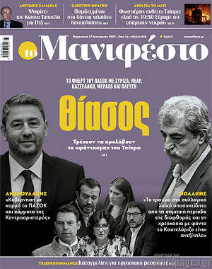 Πρωτοσέλιδο εφημερίδας Manifesto - protoselida