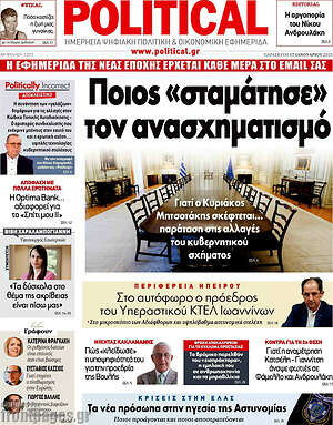 Πρωτοσέλιδο εφημερίδας Political - protoselida