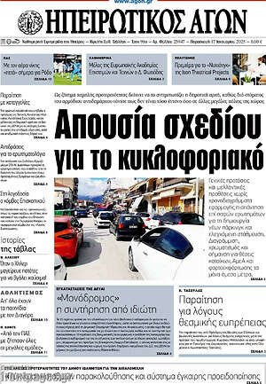 Πρωτοσέλιδο Ηπειρωτικός Αγών