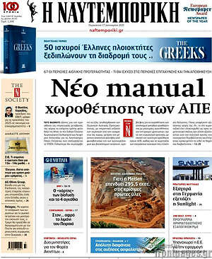 Η Ναυτεμπορική: Νέο manual χωροθέτησης των ΑΠΕ