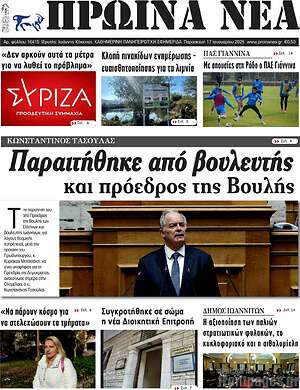 Πρωτοσέλιδο Πρωινά νέα