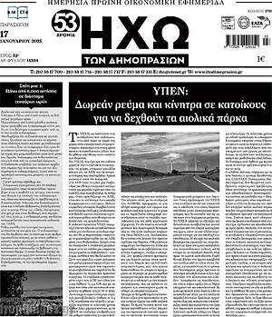 Πρωτοσέλιδο Ηχώ των Δημοπρασιών