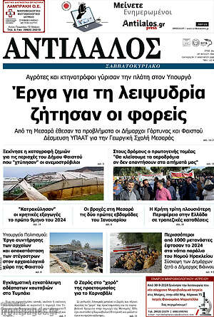 Πρωτοσέλιδο Αντίλαλος Μεσαράς