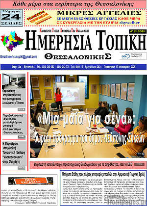 Πρωτοσέλιδο Ημερήσια Τοπική
