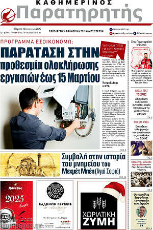 Πρωτοσέλιδο Παρατηρητής