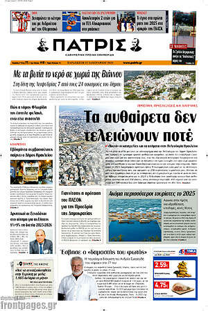 Πρωτοσέλιδο Πατρίς