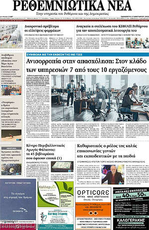 Πρωτοσέλιδο Ρεθεμνιώτικα Νέα