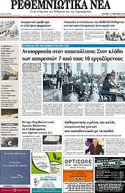 /Ρεθεμνιώτικα Νέα
