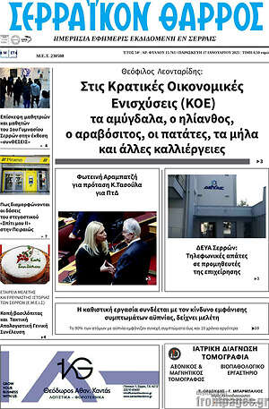 Πρωτοσέλιδο Σερραϊκόν Θάρρος