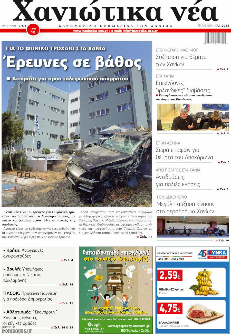Χανιώτικα Νέα