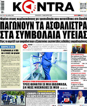 Kontra News: Παγώνουν τα ασφάλιστρα στα συμβόλαια υγείας