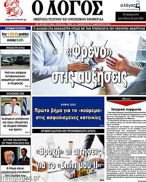 Πρωτοσέλιδο εφημερίδας Ο Λόγος - protoselida