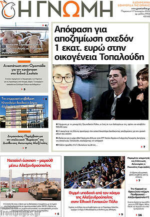 Πρωτοσέλιδο Η Γνώμη