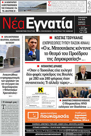 Πρωτοσέλιδο Νέα Εγνατία