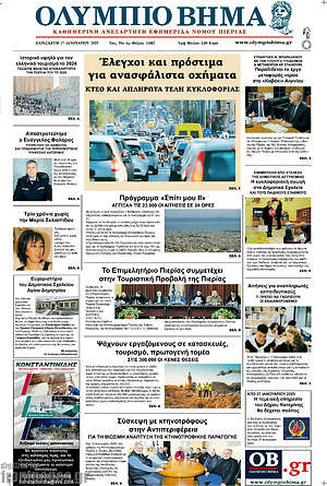 Πρωτοσέλιδο Ολύμπιο Βήμα